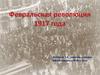 Февральская революция 1917 года