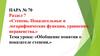 Обобщение понятия о показателе степени. Пара №70