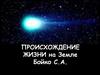 Происхождение жизни на Земле