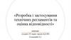 Розробка i застосування технiчних регламентiв та оцiнка вiдповiдностi