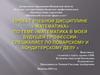 Математика в моей будущей профессии – специалист по поварскому и кондитерскому делу