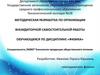 Методическая разработка по организации внеаудиторной самостоятельной работы обучающихся по дисциплине «Физика»