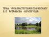 Урок-мастерская по рассказу В.П. Астафьева «Белогрудка»