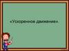 Ускоренное движение
