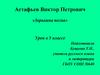 Астафьев Виктор Петрович «Зорькина песня»