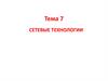 Сетевые технологии. Тема 7