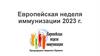 Европейская неделя иммунизации 2023 г