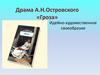 Драма А.Н. Островского «Гроза». Идейно-художественное своеобразие