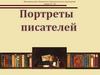 Писатели и портреты