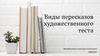 Виды пересказов художественного теста