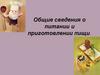 Общие сведения о питании и приготовлении пищи