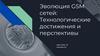 Эволюция GSM сетей. Технологические достижения и перспективы