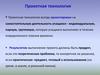 Древние корни народного искусства. Проектная технология