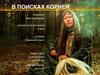 Фильм "В поисках корней"