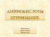 Применение аминокислот