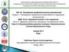Роды и послеродовый период  (лекция № 9)