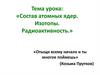 Состав атомных ядер. Изотопы. Радиоактивность