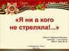 Мы потомки Великой Победы. Конкурс рассказов
