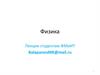 Физика. Лекция 2. Релятивизм. Волны. Акустика