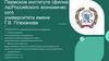 Пермском институте (филиала) Российского экономического университета имени Г.В. Плеханова