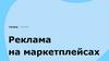 Реклама на маркетплейсах