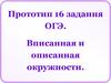 Вписанная и описанная окружности. Прототип 16 задания ОГЭ
