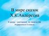 В мире сказок Х.К. Андерсена. К уроку – викторине по творчеству Андерсена в 5 классе