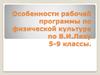 Особенности рабочей программы по физической культуре по В.И. Ляху