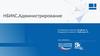НБИКС. Администрирование