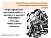 Формирование навыков работы с текстом в рамках спецкурса