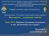 Правовое положение осужденных и лиц, заключенных под стражу