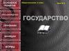 Государство. Урок № 2. Обществознание. 9 класс