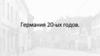 Германия 20-ых годов