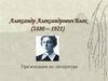Александр Александрович Блок (1880-1921)