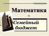 Математика и семейный бюджет