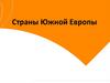 Страны Южной Европы