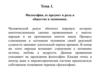 Философия, ее предмет и роль в обществе и экономике  (тема 1)
