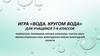 Вода, кругом вода. Игра для учащихся 7-9 классов
