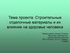 Строительные отделочные материалы и их влияние на здоровье человека