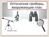 Оптические приборы, вооружающие глаз  (9 класс)