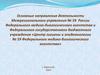 Центр гигиены и эпидемиологии № 59 Федерального медико- биологического агентства