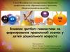 Влияние фитбол-гимнастики на формирование правильной осанки у детей дошкольного возраста