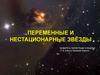 Переменные и нестационарные звёзды