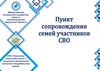 Пункт сопровождения семей участников СВО