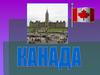 Канада в мире