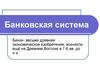 Банковская система
