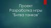 Разработка игры "Битва танков"
