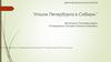 Уголок Петербурга в Сибири