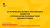 Историческая память российского общества и технологии её ценностной деконструкции