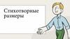 Стихотворные размеры